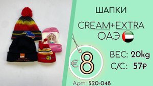 Бронь! 520-048 #3020 Аксессуары зимние. Шапки Крем+Экстра Осень-зима ОАЭ