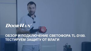 Обзор и подключение светофора TL-D100. Тестируем защиту от влаги