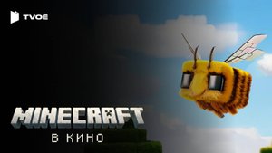 MINECRAFT В КИНО (2025) | Русский трейлер | Фэнтези | Фильм