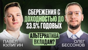 Сбережения под 23.5% годовых | Разговор с экспертом Credit.Club