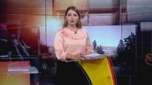 Шахты сегодня. Выпуск от 28 октября 2025