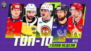 Топ 10 голов недели №8