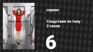 Следствие по телу 2 сезон 6 серия «Второй шанс» (сериал, 2011)