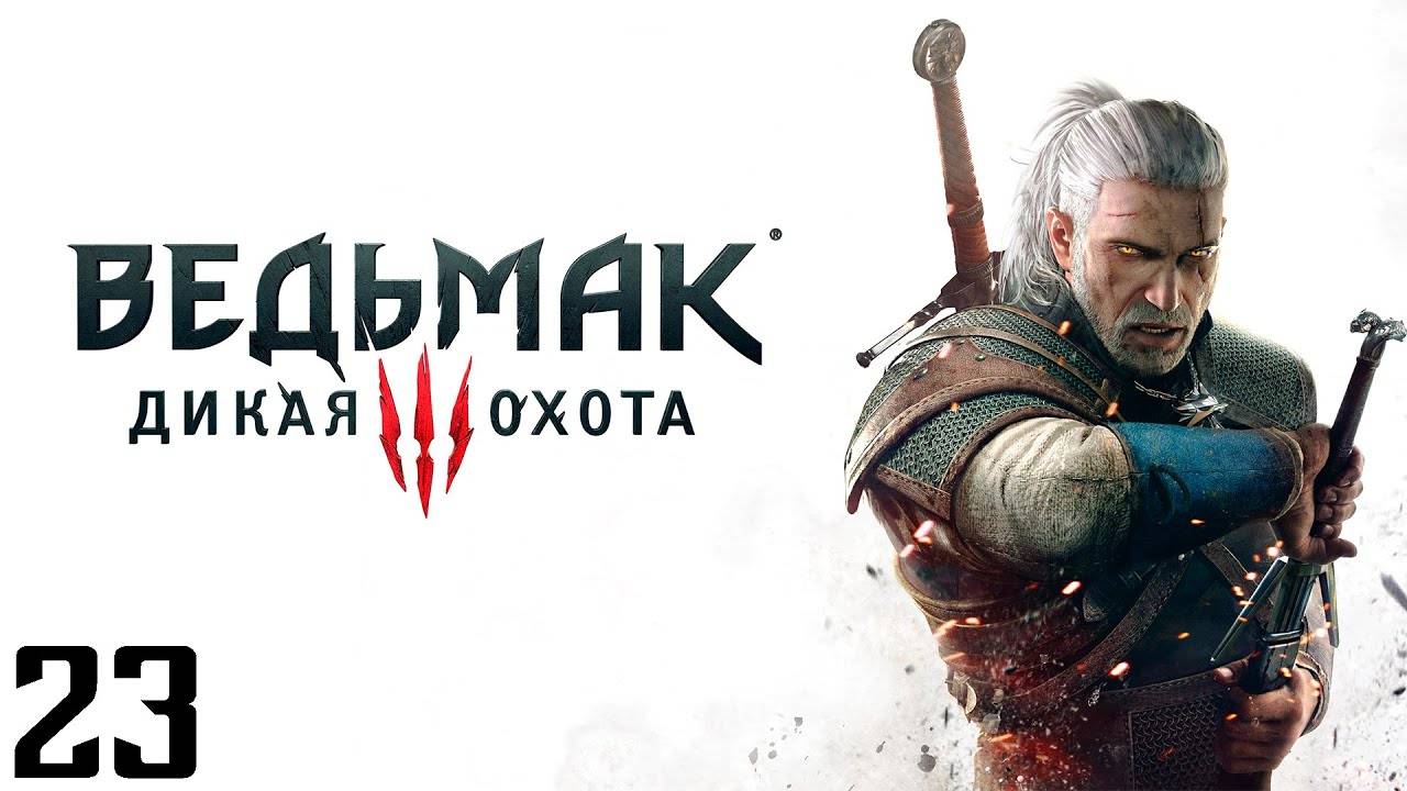 The Witcher 3 Wild Hunt - Часть 23 - Дабы Вилохвоста приманить