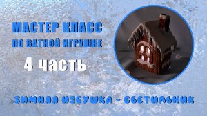 МК Зимняя избушка светильник 4 часть