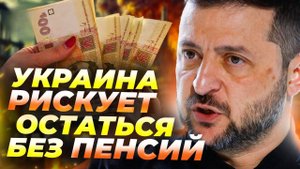 Украина на грани! Зарплаты и пенсии под угрозой — Европа сомневается в помощи? 💸🆘🔥