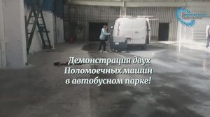 Поломоечная машина для автобусного парка. Демонстрация оборудования/техники для уборки.