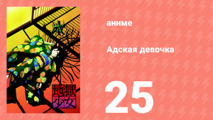 Адская девочка 25 серия (аниме-сериал, 2005)