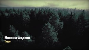 Максим Фадеев — Тише