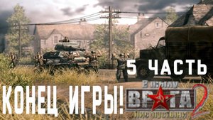 прохождение Men of War Лис пустыни ➤ часть 6 Финал игры! ➤ кампания призовая Ловушка!