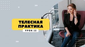 Практика на женский магнетизм от Анны Сметанниковой #практика #нлп #энергия #любовь