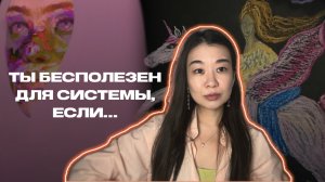 «Бесполезность» - как ты попал в ловушку системы?