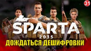 SPARTA 2035 -  Дождаться дешифровки