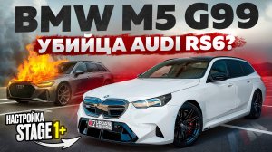 НОВАЯ BMW M5 G99 — УБИЙЦА AUDI RS6? Тест-драйв, настройка Stage1+, обзор.