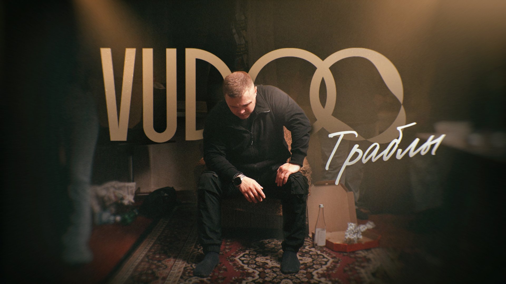 VUDOO - Траблы (Mood Video) смотреть онлайн
