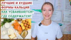 КАКИЕ ФОРМЫ КАЛЬЦИЯ УСВАИВАЮТСЯ ЛУЧШЕ? Карбонат кальция. Цитрат кальция. Лактат кальция