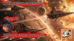 Stellaris 4.0 ___Прохождение___Часть 13___Что дальше____