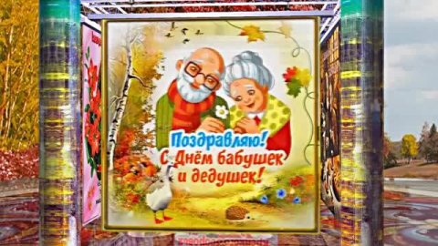 С Днём Бабушек и Дедушек 4! Праздничное поздравление С Днём Бабушек и Дедушек!