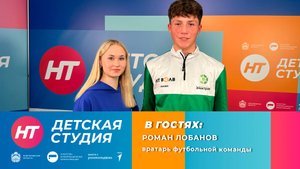 Вратарь футбольной команды Роман Лобанов в «Детской студии»