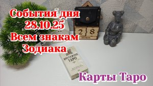 События дня 28.10.25 Таро гороскоп для всех знаков зодиака/Карты Таро
