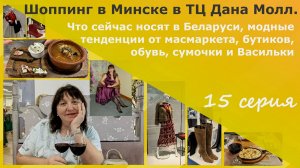 Шоппинг в Минске в ТЦ Дана Молл.Что носят в Беларуси,модные тенденции масмаркета и бутиков, обувь и