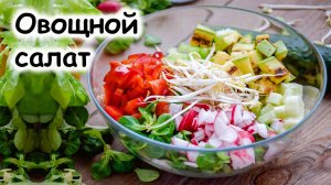 Овощной салат