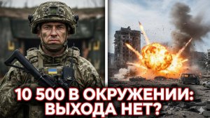 🔻 10 500 человек в ловушке! Войска России сомкнули кольцо вокруг двух ключевых городов