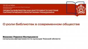 Л. В. Важова. О роли библиотек в современном мире
