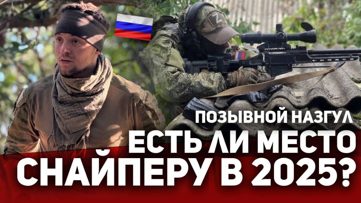 Позывной Назгул! Есть ли место СНАЙПЕРУ в 2025 ⁉️