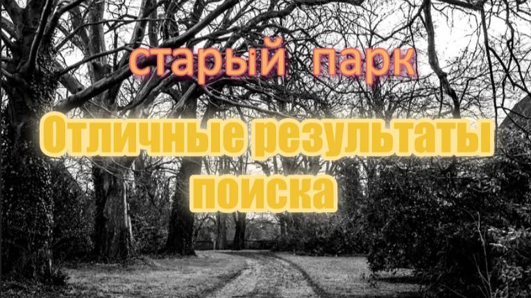 СТАРЫЙ ПАРК "ОТЛИЧНЫЕ РЕЗУЛЬТАТЫ ПОИСКА" смотреть онлайн