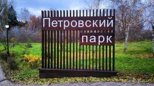 #40 Петровский парк. Елец. Осень 2025