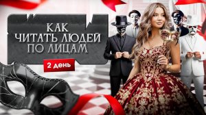 «Как читать людей по лицам» 2 день интенсива