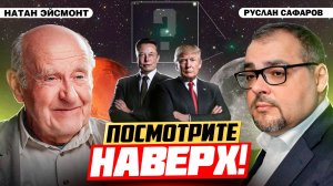 3I/Atlas: комета или?.. Защищена ли Земля от внешней угрозы | Натан Эйсмонт и Руслан Сафаров