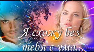 Я ОТ ТЕБЯ СХОЖУ С УМА