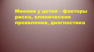 Миопия у детей - факторы риска, клинические проявления, диагностика