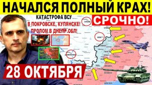 Полный КРАХ! Котел Покровска, СЛОМ обороны в Купянске, Днепр.обл! Военные сводки 28.10.2025
