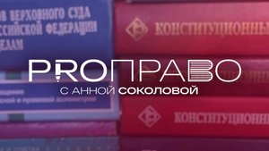 «PRO-ПРАВО»: Лишение родительский прав