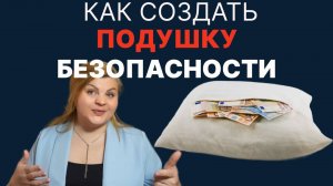 Как создать финансовую подушку и перестать бояться будущего#деньги #уверенностьвсебе,#саморазвитие