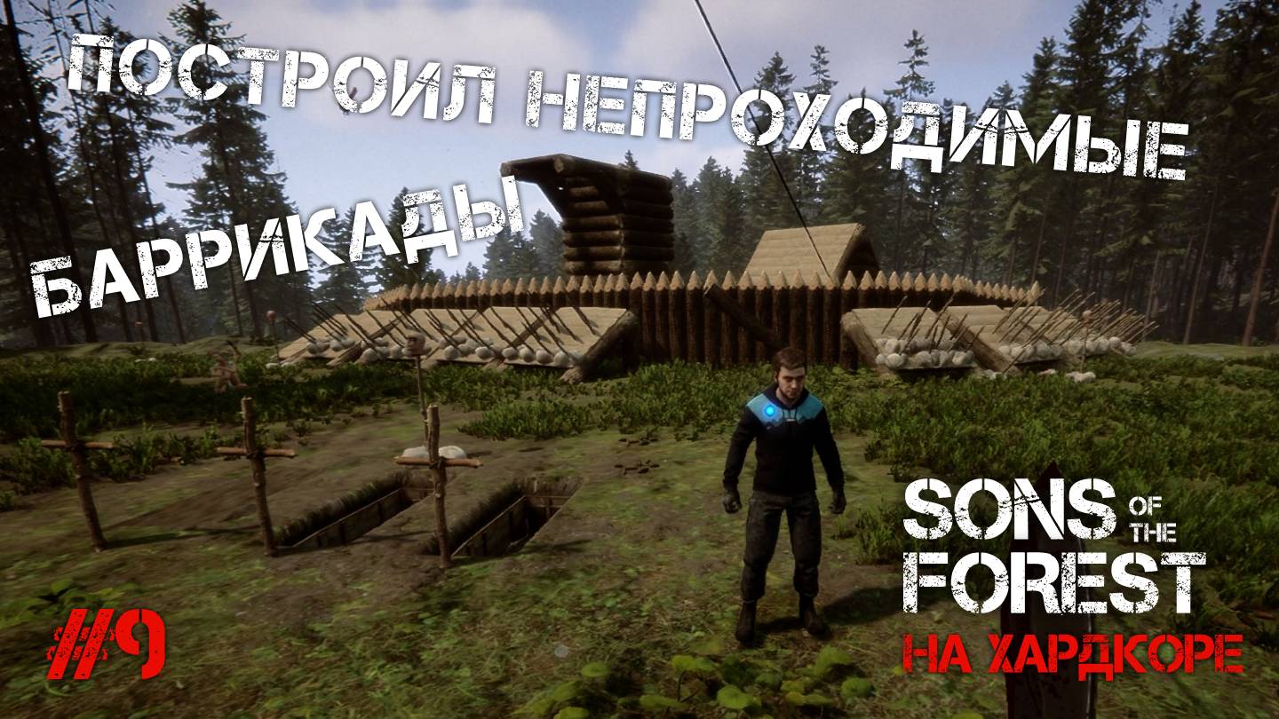 ПОСТРОИЛ НЕПРОХОДИМЫЕ БАРРИКАДЫ! - Sons of the Forest #9