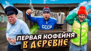ПЕРВАЯ КОФЕЙНЯ В ДЕРЕВНЕ