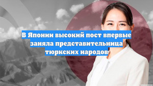 В Японии высокий пост впервые заняла представительница тюркских народов