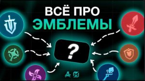 ГАЙД НА ВСЕ ЭМБЛЕМЫ В Mobile Legends mlbb