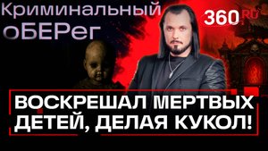 Гробница в квартире! Преподаватель ВУЗа Анатолий Москвин делал из мертвых детей кукол!