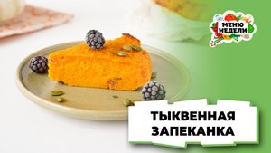 💥Нежная запеканка из тыквы в духовке | Меню недели | Кулинарная школа