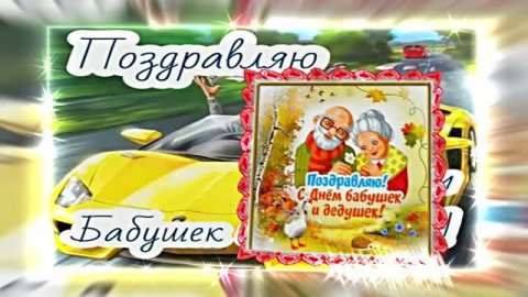 С Днём Бабушек и Дедушек 14! Праздничное поздравление С Днём Бабушек и Дедушек!