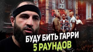 ДАУД "СТХАНСКИ" КЕЛЬБИХАНОВ: БУДУ БИТЬ ГАРРИ 5 РАУНДОВ / BKFC / БАРАБАНОВ