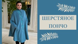 Шерстяное пончо с эксклюзивной вышивкой, 904