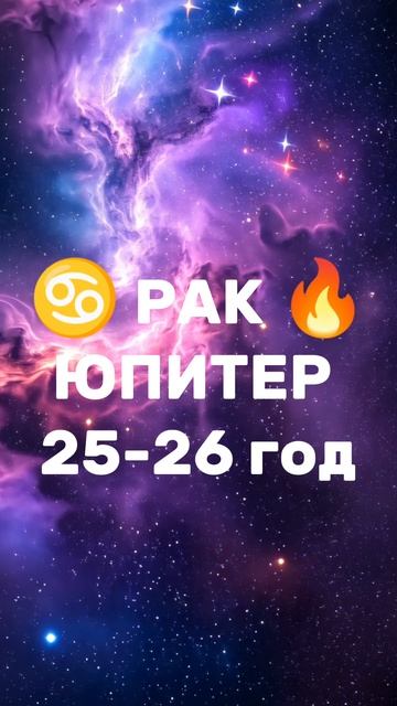 ФОРТУНА в секторе личности 🔥РАК ♋ ЮПИТЕР 🔥#юпитер #рак #удача