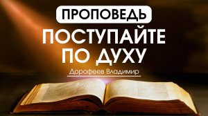 Поступайте по духу | Проповедь | Владимир Дорофеев | 28.10.2025