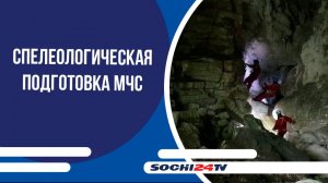 В горах Сочи проходит спелеологическая подготовка МЧС